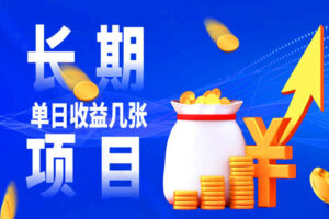 长期可做私域稳定项目：纯搬运，利润极大，小白单日收益几张（全套资料+实操视频教程）