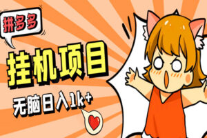 拼多多挂机项目：无人直播不封号，0投入3天起号，无脑挂机，日入1k+（全套资料+视频实操教程）
