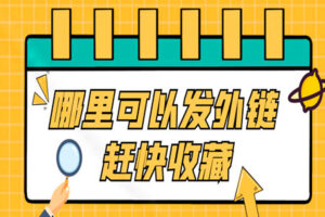 新手站长可以到哪些地方发外链?快速提升网站SEO效果