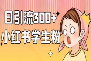 只需3招，小红书单人日引流300+学生粉