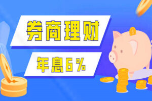不想冒风险又想赚钱?这款券商理财,利率高达6%!