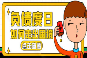 年轻人负债累累,怎么办?学会这5招轻松走出困境