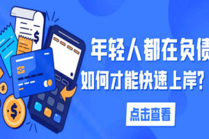 因意外原因导致不良信用记录,我们该怎么做才能快速上岸?