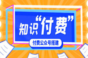 价值600元2024公众号知识付费搭建教学，全部为实操步骤（全套资料+教程）