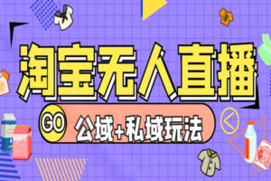 最新淘宝挂机无人直播：公域+私域玩法，日入千元（全套教程+工具）