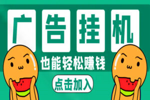 日赚300+的广告众包挂机项目（全套资料+视频教程）