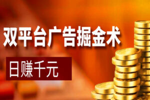 【独家揭秘】双平台广告掘金术，日赚千元不是梦！全赛道任选，轻松上手