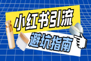 小红书私域引流合规秘籍：新手避坑指南与高效实战教程