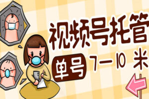 视频号高效托管秘籍：单号日赚7-10元，轻松实现财富倍增！