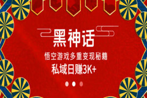 【独家揭秘】黑神话悟空游戏爆火背后的多重变现秘籍：网盘拉新+多多虚拟+私域日赚3K+！