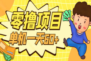 懒人零撸项目,单机一天60+适合批量操作,0门槛人人可做