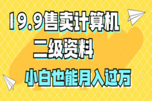 19.9售卖计算机二级资料,发发图片,小白也能月入过万!