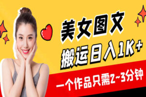 搬运美女图文,一个作品只需要两三分钟就行,每日变现1k