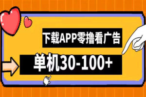 零撸看广告，下载APP看广告，单机30-100+安卓手机就行（全套教程）