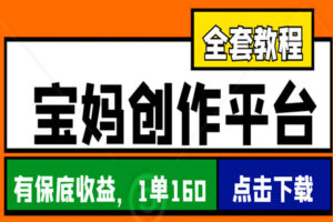 适合宝妈的创作者平台，有保底收益也可以接商单，一单160+（全套教程）