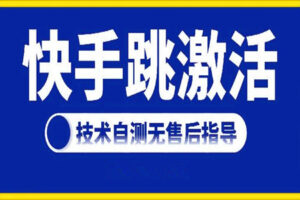 快手账号跳激活技术：技术自测