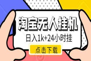 淘宝无人直播教程：揭秘日入1k+的实战秘籍