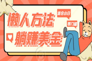 揭秘5种零门槛赚美金的懒人方法，1小时狂揽30美刀