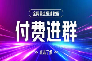 全网最全付费进群搭建指南，保姆级教学，轻松变现！
