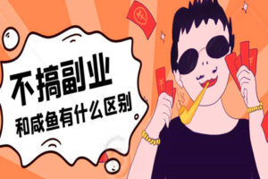 月薪6K如何2年还20万?下班副业赚钱秘籍大公开!