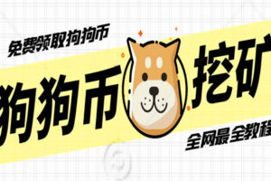 狗狗币DogeCoin免费领取,电脑CPU/GPU显卡全网最新最全挖矿教程!!