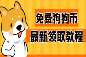 最新狗狗币DogeCoin免费领取教程,闲置笔记本电脑挂机挖矿囤币等暴富