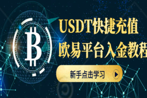 欧易平台C2C快捷充值买币指南