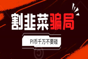 PI币骗局,“韭菜们”千万不要碰!!!