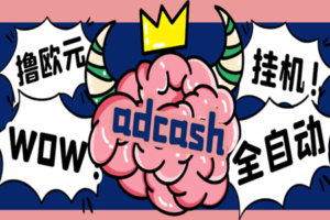 外面收费5888的‌adcash国外挂机撸欧元，单机一天30-50+欧元【永久脚本+使用教程】