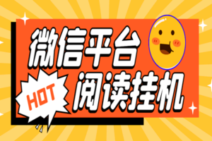 最新微信小程序阅读挂机项目:单机一天最少10+【挂机软件+使用教程】